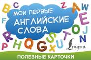 бесплатно читать книгу Мои первые английские слова автора Литагент АСТ