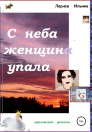 бесплатно читать книгу С неба женщина упала автора Лариса Ильина