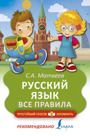 бесплатно читать книгу Русский язык. Все правила автора Сергей Матвеев
