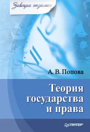 бесплатно читать книгу Теория государства и права автора Анна Попова