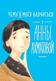 бесплатно читать книгу Чему я могу научиться у Анны Ахматовой автора Елена Смешливая