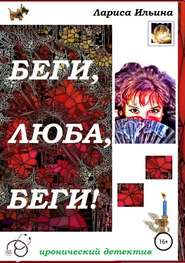 бесплатно читать книгу Беги, Люба, беги! автора Лариса Ильина