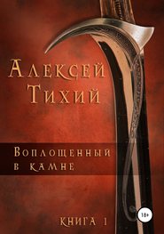 бесплатно читать книгу Воплощенный в Камне. Книга 1 автора Алексей Тихий