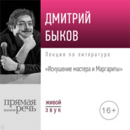 бесплатно читать книгу Лекция «Искушение мастера и Маргариты» автора Дмитрий Быков