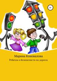 бесплатно читать книгу Ребятам о безопасности на дорогах автора Марина Коновалова