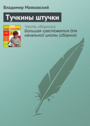 бесплатно читать книгу Тучкины штучки автора Владимир Маяковский