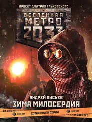 бесплатно читать книгу Метро 2033: Зима милосердия автора Андрей Лисьев