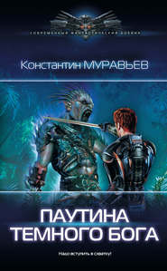 бесплатно читать книгу Паутина темного бога автора Константин Муравьёв