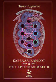 бесплатно читать книгу Каббала, клифот и гоэтическая магия автора Томас Карлссон