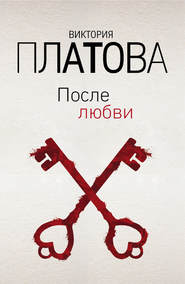 бесплатно читать книгу После любви автора Виктория Платова