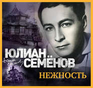 бесплатно читать книгу Нежность автора Юлиан Семенов
