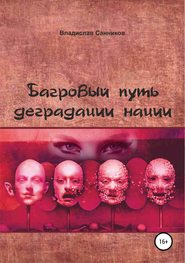бесплатно читать книгу Багровый путь деградации нации автора Владислав Санников
