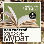 бесплатно читать книгу Отец Сергий. Хаджи-Мурат в исполнении Дмитрия Быкова + Лекция Быкова Дмитрия автора Дмитрий Быков