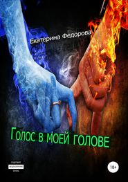 бесплатно читать книгу Голос в моей голове автора Екатерина Федорова