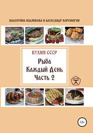 бесплатно читать книгу Кухня СССР. Рыба каждый день. Часть 2 автора Александр Коренюгин
