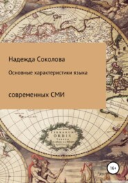 бесплатно читать книгу Основные характеристики языка современных СМИ автора Надежда Соколова