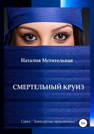 бесплатно читать книгу Смертельный круиз автора Наталия Мстительная
