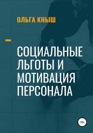 бесплатно читать книгу Социальные льготы и мотивация персонала автора Ольга Кныш