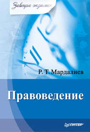 бесплатно читать книгу Правоведение автора Р. Мардалиев