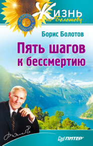 бесплатно читать книгу Пять шагов к бессмертию автора Борис Болотов
