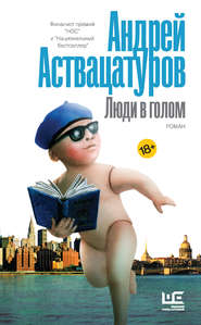 бесплатно читать книгу Люди в голом автора Андрей Аствацатуров