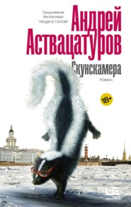 бесплатно читать книгу Скунскамера автора Андрей Аствацатуров