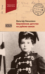 бесплатно читать книгу Берлинское детство на рубеже веков автора Вальтер Беньямин