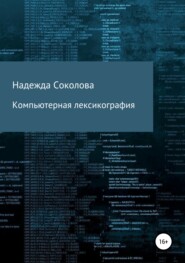 бесплатно читать книгу Компьютерная лексикография автора Надежда Соколова