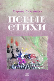 бесплатно читать книгу Новые стихи автора Марина Аладышева