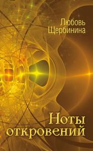 бесплатно читать книгу Ноты откровений автора Любовь Щербинина