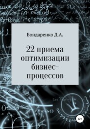 бесплатно читать книгу 22 приема оптимизации бизнес-процессов автора Денис Бондаренко