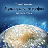 бесплатно читать книгу Музыкальная география. Аудиопособие автора Тамила Джани-заде