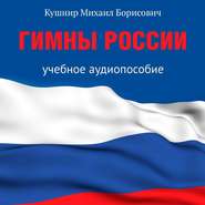 бесплатно читать книгу Гимны России. Учебное аудиопособие автора Михаил Кушнир