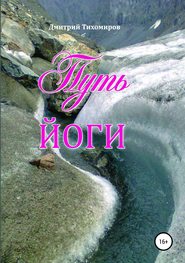 бесплатно читать книгу Путь йоги автора Дмитрий Тихомиров