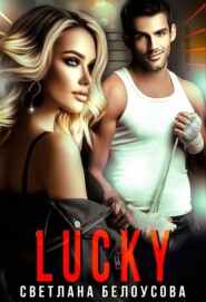 бесплатно читать книгу Lucky автора Bel Ous