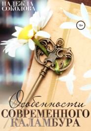 бесплатно читать книгу Особенности современного каламбура автора Надежда Соколова
