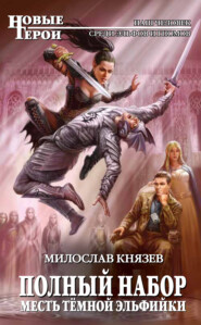 бесплатно читать книгу Месть темной эльфийки автора Милослав Князев