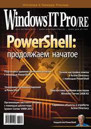 бесплатно читать книгу Windows IT Pro/RE №10/2012 автора  Открытые системы