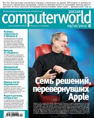 бесплатно читать книгу Журнал Computerworld Россия №24/2012 автора  Открытые системы
