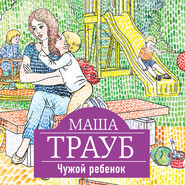 бесплатно читать книгу Чужой ребенок автора Маша Трауб