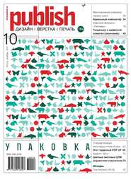 бесплатно читать книгу Журнал Publish №10/2012 автора  Открытые системы