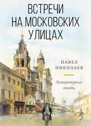 бесплатно читать книгу Встречи на московских улицах автора Павел Николаев