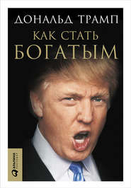 бесплатно читать книгу Как стать богатым автора Дональд Джон Трамп