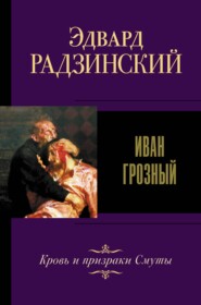 бесплатно читать книгу Иван IV Грозный автора Эдвард Радзинский