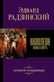бесплатно читать книгу Наполеон автора Эдвард Радзинский