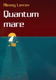 бесплатно читать книгу Quantum Mare автора Алексей Лавров