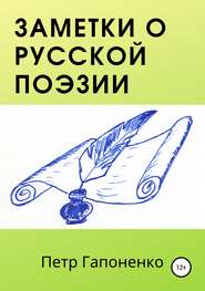 бесплатно читать книгу Заметки о русской поэзии автора Петр Гапоненко