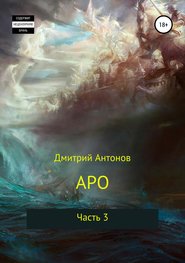 бесплатно читать книгу Аро. Часть 3 автора Дмитрий Антонов