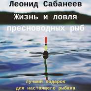 бесплатно читать книгу Жизнь и ловля пресноводных рыб автора Леонид Сабанеев