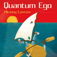 бесплатно читать книгу Квантум Эго автора Алексей Лавров